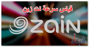 5 طريقة قياس سرعة النت زين Speedtest بالجوال