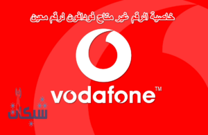 2 طريقة تفعيل و الغاء خاصية الرقم غير متاح فودافون لرقم معين