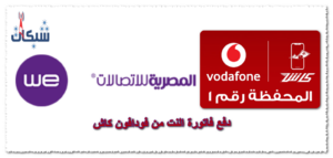 4 طريقة دفع فاتورة النت من فودافون كاش و تفعيله بعد الدفع