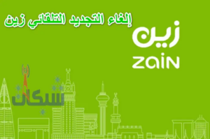 طريقة إلغاء التجديد التلقائي زين السعودية والغاء كل الخدمات الترفيهية زين