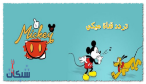 تردد قناة ميكي للأطفال الجديد 2024 على جميع الاقمار