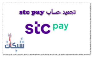 +5 طريقة لحل مشكلة تجميد حساب stc pay