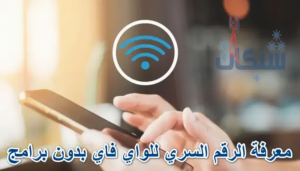 3 طريقة معرفة الرقم السري للواي فاي بدون برامج