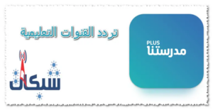 تردد القنوات التعليمية المصرية الجديد 2024 على النايل سات