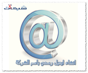 2 طريقة انشاء ايميل رسمي باسم الشركة بسهولة