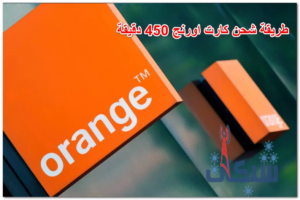 طريقة شحن كارت اورنج 450 دقيقة، أكواد شحن فكة