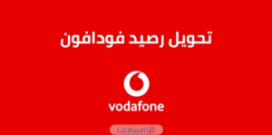 كم تكلفة تحويل رصيد فودافون 2023 في مصر