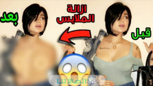 رابط موقع إزالة الملابس من الصور بالذكاء الاصطناعي 2023 بوت خلع الملابس في تلكرام