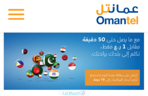 باقات المكالمات الدولية عمانتل وباقات مرحبا الجديدة 2023 (الاسعار + لطريقة التفعيل)