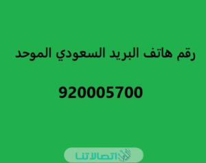 رقم الخطوط السعودية 24 ساعة الموحد للحجز والاستعلام 1445