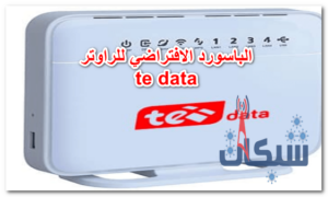 كيفية معرفة اسم المستخدم الباسورد الافتراضي للراوتر te data