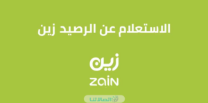 الاستعلام عن رصيد زين السعودية 2023 بالخطوات التفصيلية