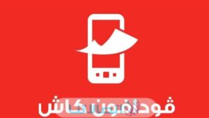 الاوراق المطلوبة لتسجيل خط فودافون كاش
