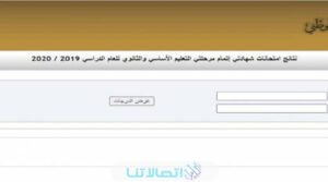 برقم المقعد: رابط الاستعلام عن نتيجة الشهادة الثانوية ليبيا 2023 عبر موقع وزارة التربية الليبية moe.gov.ly