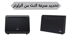 تحديد سرعة النت من الراوتر للاجهزة المتصلة بالراوتر 2023