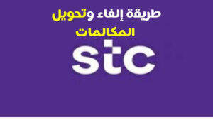 تحويل المكالمات stc ورمز التفعيل والالغاء مجددا 2023