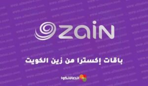 أفضل باقة xtra من زين الكويت لزيادة سعة الإنترنت والحصول على دقائق دولية – شبكنجي