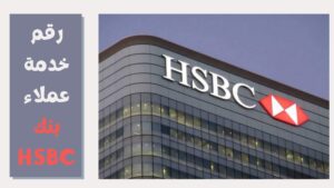 رقم بنك hsbc خدمة العملاء 2023