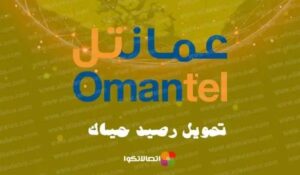 تحويل رصيد حياك في عمانتل وكيفية تغيير الرقم السري لتحويل الرصيد – شبكنجي