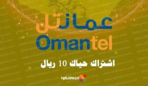 اشتراك حياك 10 ريال لشرائح البيانات وجميع باقات عمانتل للإنترنت فقط – شبكنجي