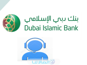 رقم خدمة عملاء بنك دبي الاسلامي في الامارات 2023 وطرق التواصل