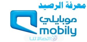 كيفية الاستعلام عن رصيد موبايلي مسبق الدفع أو مفوتر 2023 بالخطوات التفصيلية