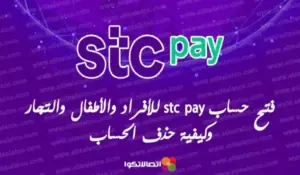 فتح حساب stc pay للأفراد والأطفال والتجار وكيفية حذف الحساب – شبكنجي