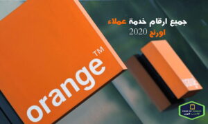 للتحدث مع أحد ممثلي خدمة عملاء اورنج للشكاوي من أي خط