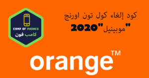 الغاء كول تون اورنج موبينيل نهائيا 2023