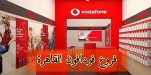 عناوين جميع فروع فودافون القاهرة 2023 + مواعيد عمل فروع فودافون