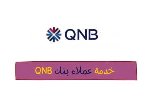 رقم خدمة عملاء بنك qnb اون لاين الأهلي القطري 2023