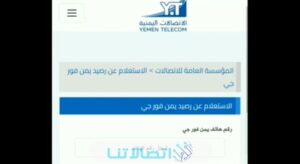 كيفية الاستعلام عن رصيد يمن فور جي 4g بطريقة سهلة