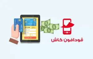 ازاي احول فلوس فودافون كاش 2023 اكواد تحويل الأموال