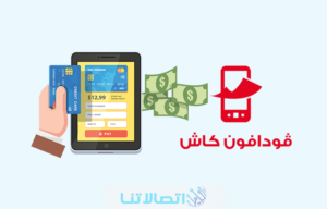 اماكن تحويل فودافون كاش جميع الاماكن في مصر