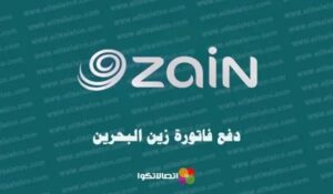 طريقة دفع فاتورة زين البحرين وكيفية الاستفسار عن الفاتورة قبل الدفع – شبكنجي