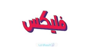 خطوات الاشتراك في نظام فليكس الدولي من فودافون مصر