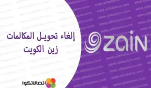 إلغاء تحويل المكالمات زين الكويت لجعل الموبايل متاح للاتصال به – شبكنجي