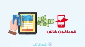 طريقة معرفة رصيد محفظة فودافون كاش مجانا 2023