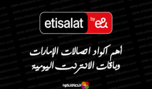 أهم اكواد اتصالات الإمارات وباقات الانترنت اليومية – شبكنجي