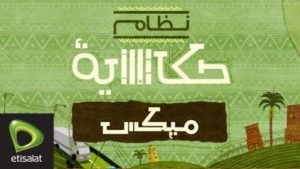 باقات نظام حكايه ميكس الجديد عروض اتصالات 2023