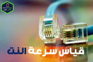 طرق قياس سرعة النت بدقة عالية بالميجا وافضل الشركات 2023