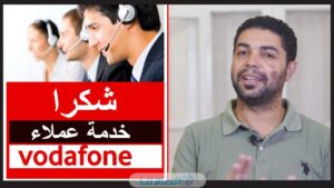 التحدث مع خدمة عملاء فودافون شركات وكاش وadsl 2023
