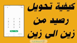 كيف احول رصيد من جوال لجوال 1444 زين موبايلي stc