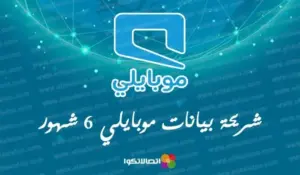 تفاصيل شريحة بيانات موبايلي 6 شهور وطريقة الشراء – شبكنجي