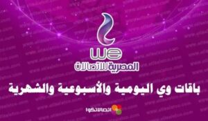 جميع باقات we اليومية والأسبوعية والشهرية بداية من جنيه – شبكنجي