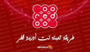 طريقة تعبئة نت أوريدو قطر وكيفية شحن الرصيد من المحفظة الإلكترونية – شبكنجي