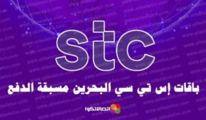 باقات stc البحرين مسبق الدفع وطريقة الاستعلام عن استهلاك الباقة – شبكنجي