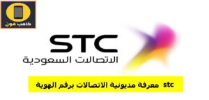 كيفية معرفة مديونية stc برقم الهوية بالخطوات 1444