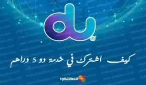 كيف اشترك في خدمة دو 5 دراهم وعروض DU للسوشيال – شبكنجي