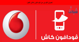 بـ3 طرق كيفية تحويل فلوس من فودافون كاش للفيزا